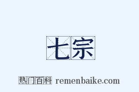 七宗是什么意思的图片